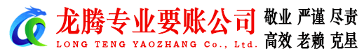 连南龙腾要账公司